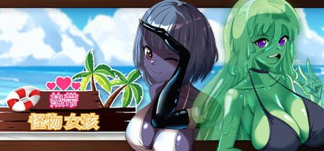 【3D/ACT/沙盒/中文/动态】热带 怪物 女孩v1.5.0 STEAM【PC/2.5G/更新】Tropical Monster Girls v1.5.0