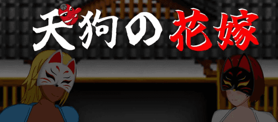 【RPG/AI汉化/MTool】天狗的花嫁【PC/995M】
